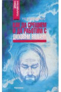 Как да срещнем и да работим с духовни водачи